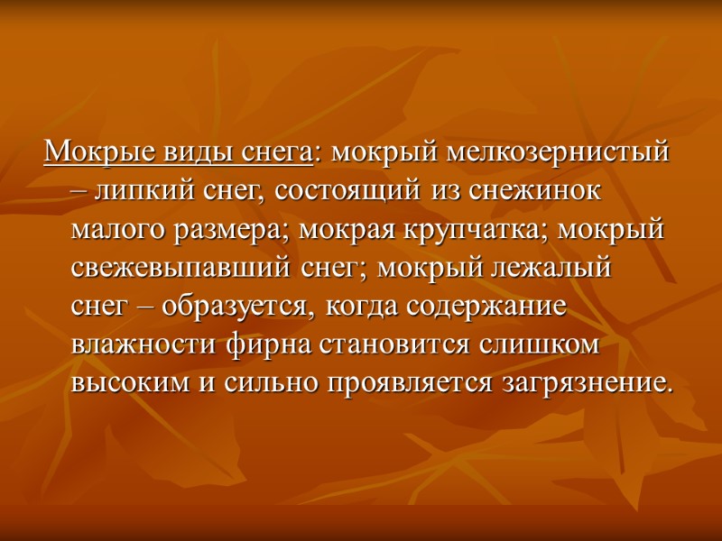 Мокрые виды снега: мокрый мелкозернистый – липкий снег, состоящий из снежинок малого размера; мокрая